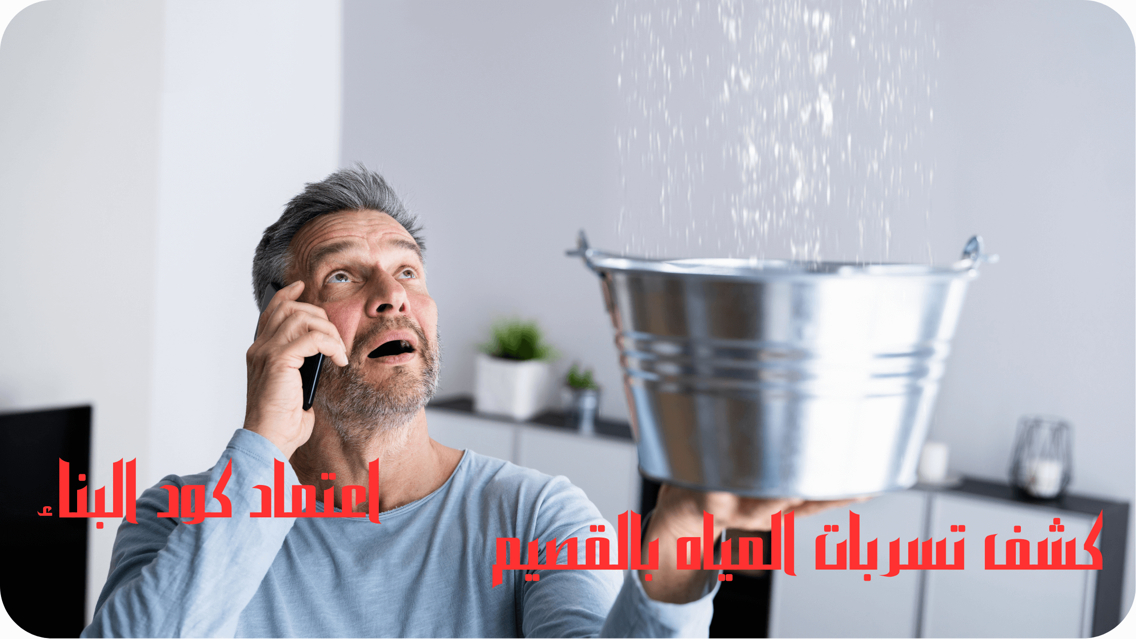 شركة كشف تسربات المياه