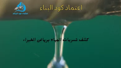 كشف تسربات برياض الخبراء