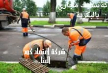 افضل شركةتسليك مجاري بالبكرية