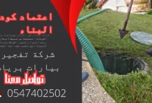 افضل شركة تفجير بيارات برياض الخبراء