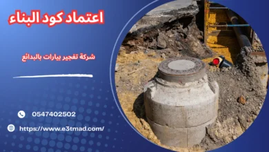 افضل شركة تفجير بيارات بالبدائع