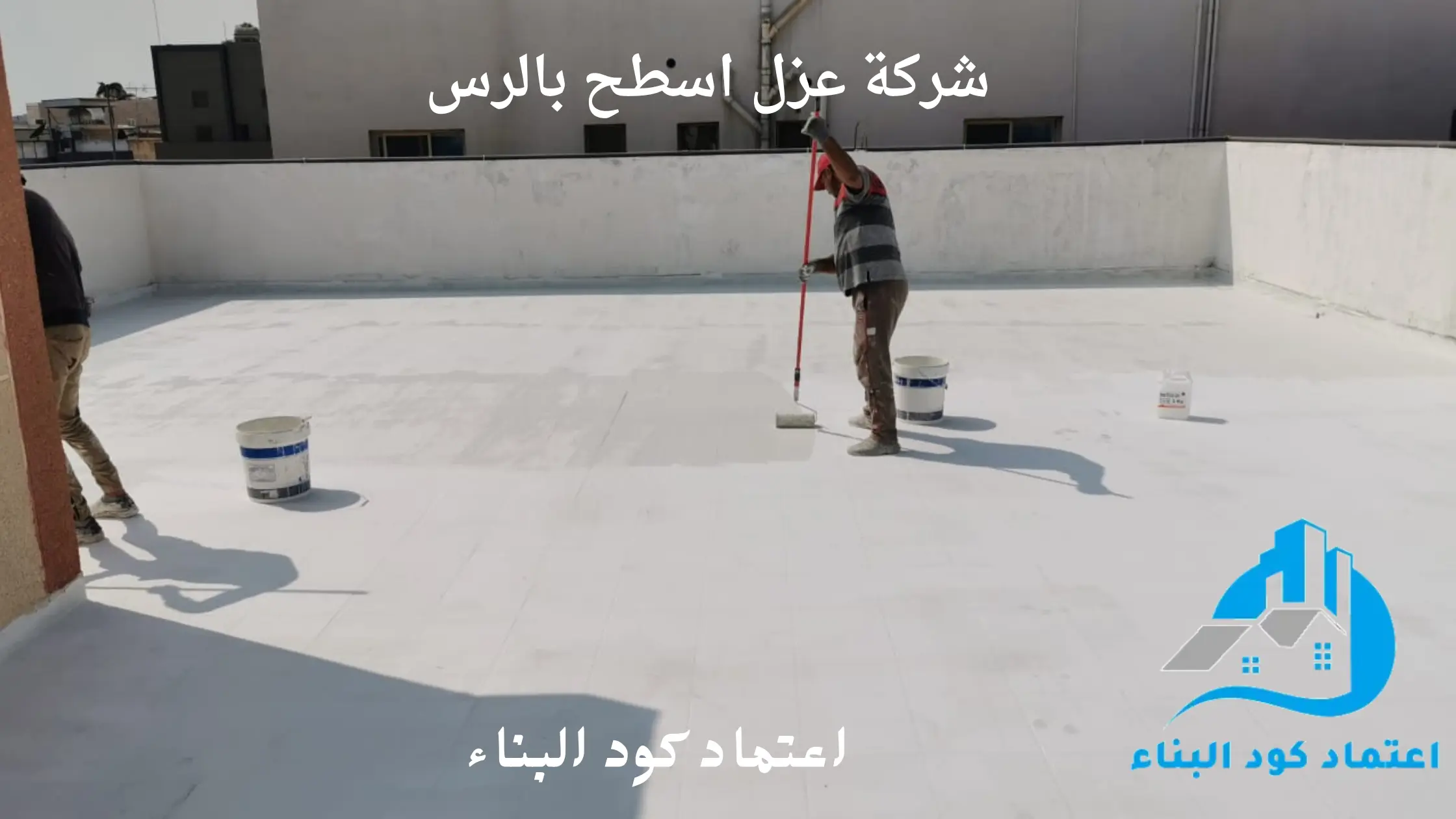 افضل شركة عزل اسطح بالرس