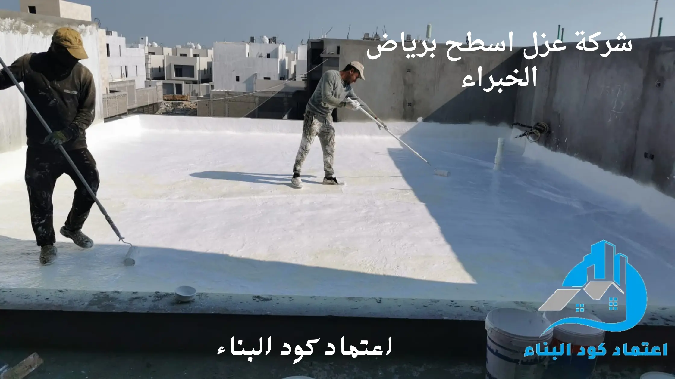 افضل شركة عزل اسطح برياض الخبراء